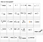 Кои-са-тези-думи