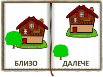 05-blizo-daleche-logopedichni-karti