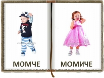 19-momche-momiche-logopedichni-karti