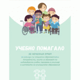 УЧЕБНО ПОМАГАЛО ЗА НАЧАЛНИЯ ЕТАП
